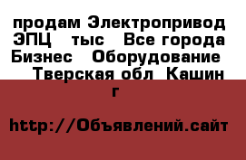 продам Электропривод ЭПЦ-10тыс - Все города Бизнес » Оборудование   . Тверская обл.,Кашин г.